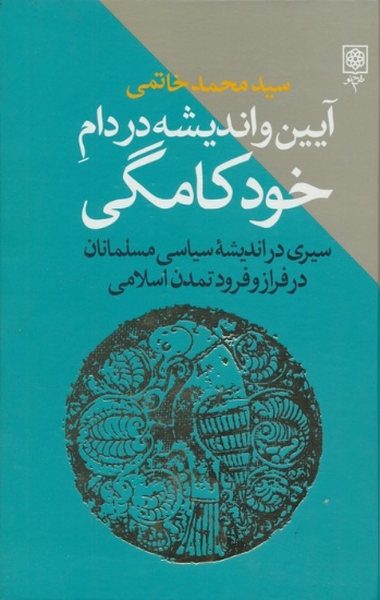 تصویر  آیین و اندیشه در دام خودکامگی (سیری در اندیشه سیاسی مسلمانان در فراز و فرود تمدن اسلامی)